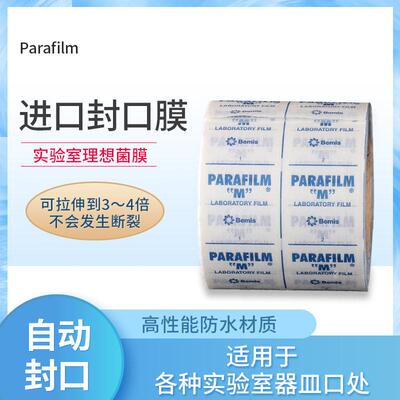 Parafilm pm996 实验室封口膜