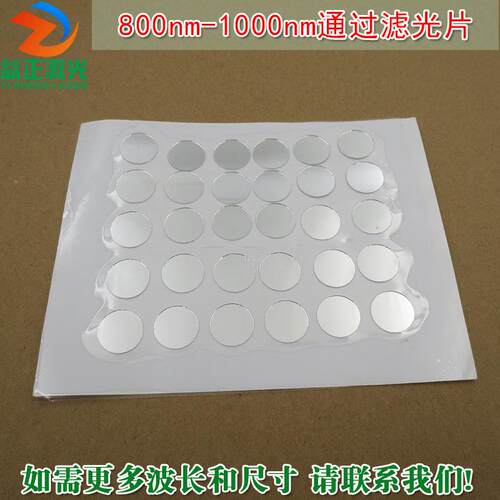 可见光截止红外高透镀膜玻璃片滤镜 800nm-1000nm通过滤光片