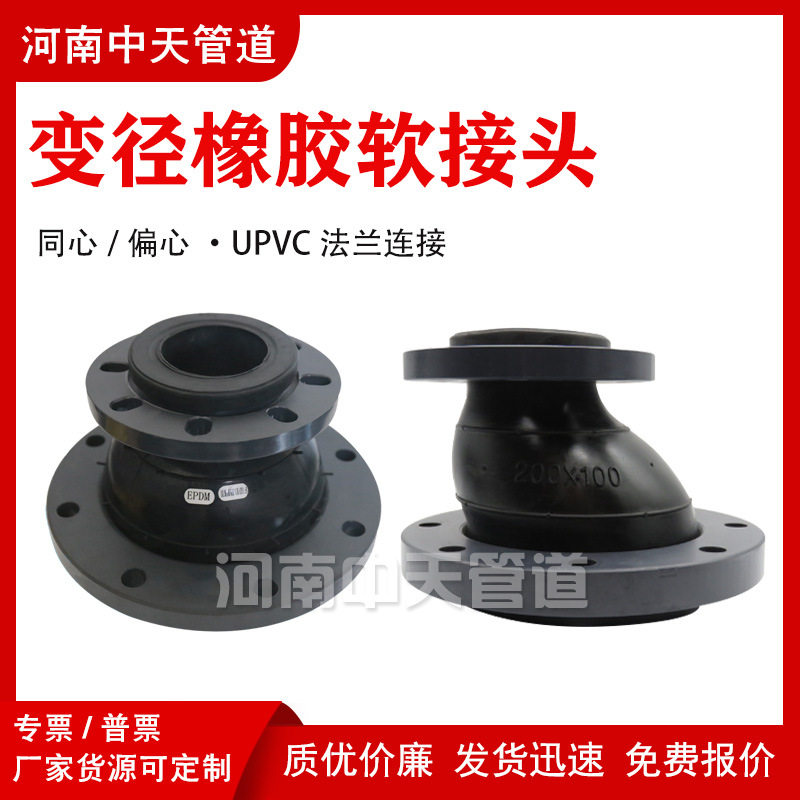 UPVC法兰同心变径橡胶软接头偏心异径软连接避震喉膨胀节DN125*80