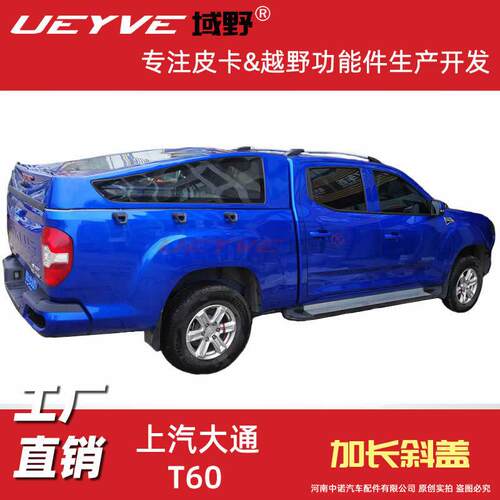 上汽大通T60T70T90皮卡盖斜盖皮卡后盖平顶雨篷改装货箱盖尾箱盖