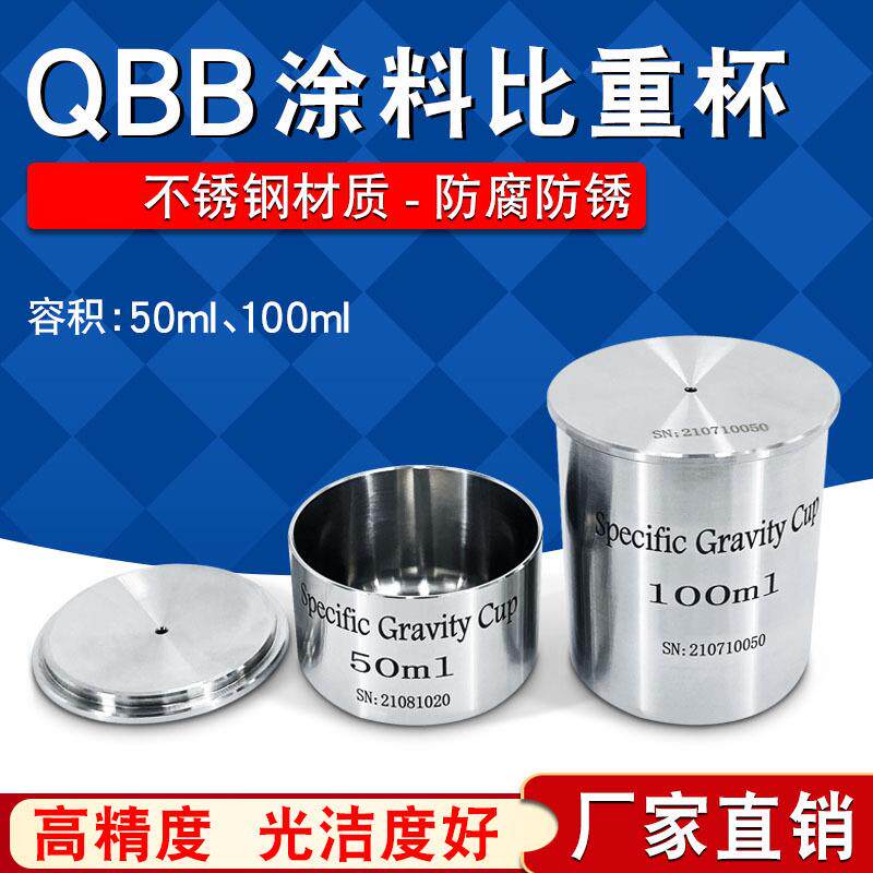 高精度涂料比重杯QBB不锈钢油墨比重杯密度杯液体比重瓶50/100ml
