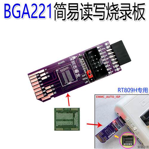 BGA221简易板 SD-EMMC EMCP 8bit 1.8V RT809H-ISP 免拆飞线读写
