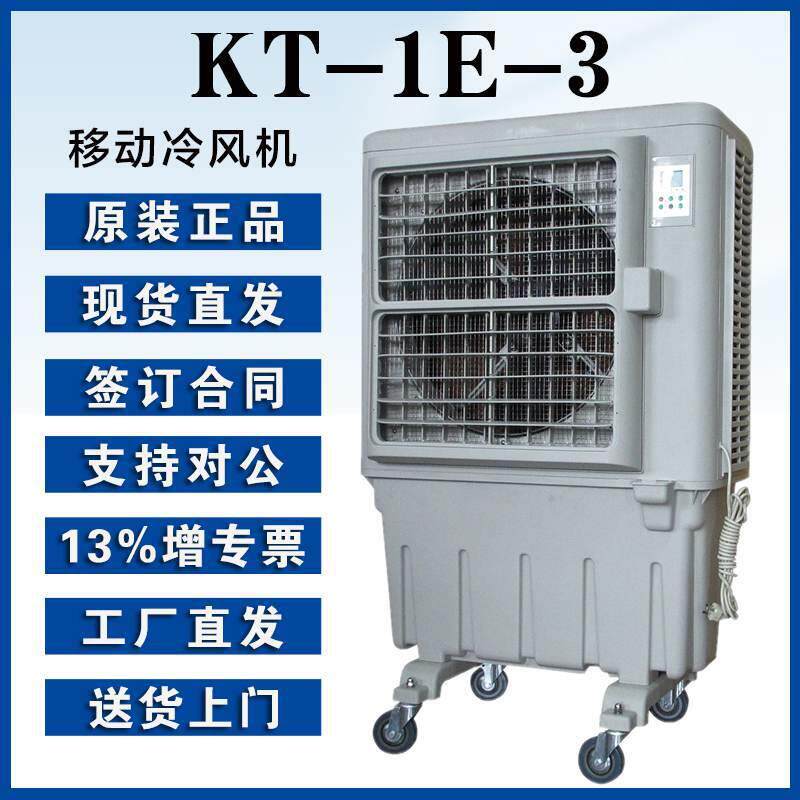 晨雾静音制冷水冷风扇KT-1E-3多档风速8000m³/h冷风量触控开关