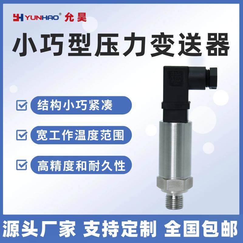 PT2111小赫斯曼压力传感器高精度扩散硅压力变送器4-20mA气压液压