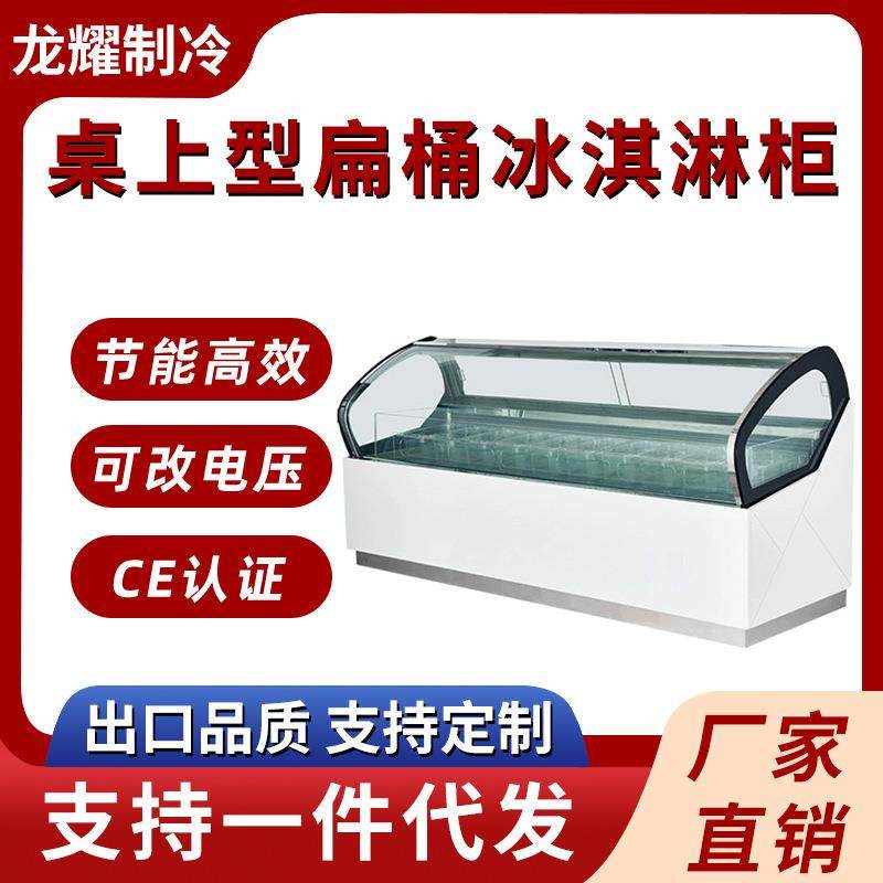桌上型扁桶冰淇淋柜风冷冰淇淋展示柜商用硬质雪糕冰淇淋展示柜