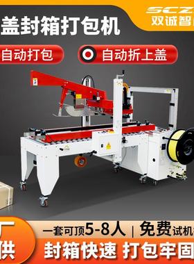 全自动封箱打包机SCF50CD折盖捆扎封箱一体机胶带封箱机