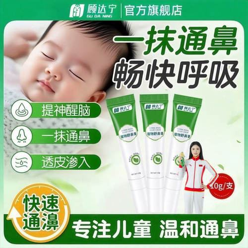 顾达宁儿童舒鼻膏通气流涕