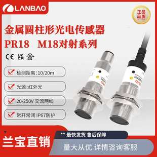 上海兰宝PR18-TM10ATO光电传感器 交流2线红外LED 对射光电开关