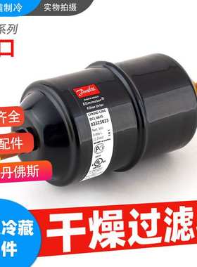 丹佛斯干燥过滤器DCL032S/033S/052S/053S/082S/083S/084S
