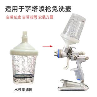 适用于萨塔喷枪免洗壶水性过滤网通用300毫升小修补一次性塑料壶