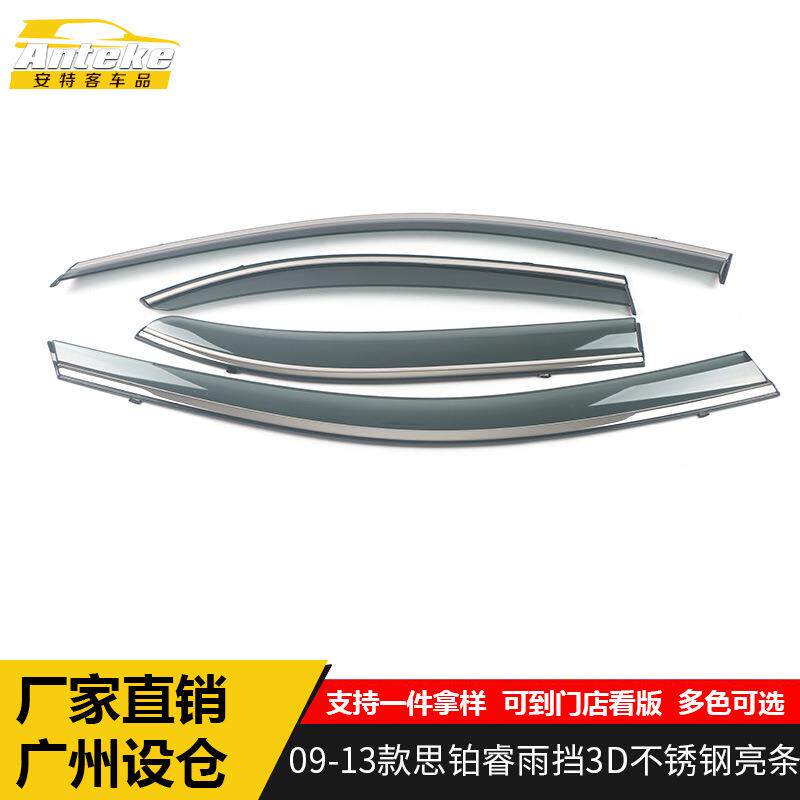 适用于09-13款思铂睿雨挡3D不锈钢亮条思铂睿遮雨挡板饰条装饰贴