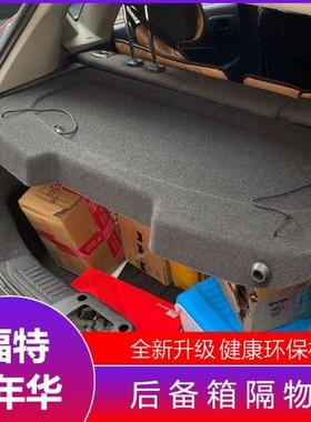 嘉年华0913款后备箱隔物板置物箱座椅后隔板尾箱搁板行李箱饰板