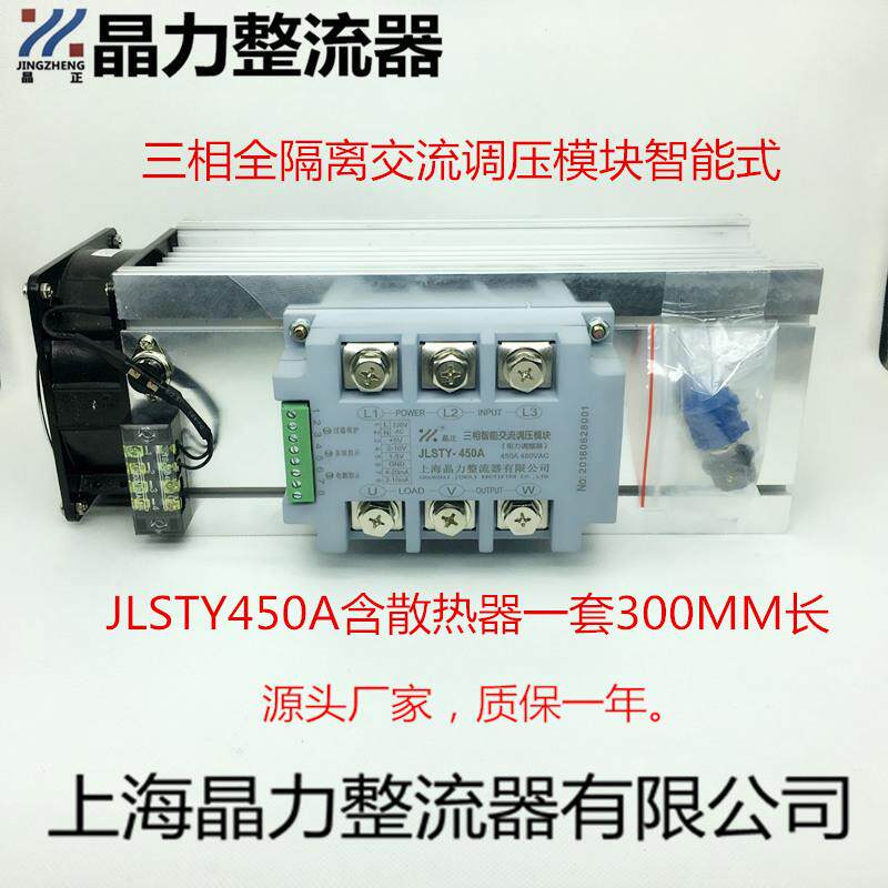 STY450A晶正牌大功率三相全隔离交流调压模块智能式含散热器