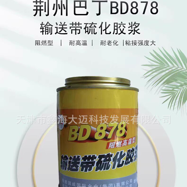 荆州巴丁BD878输送带硫化胶浆阻燃高温型耐老化输送带修补剂