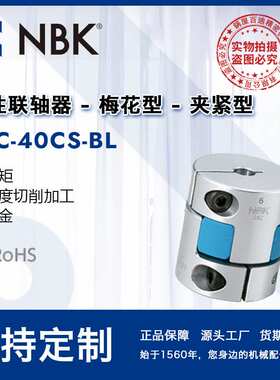 NBK MJC-40CS-BL夹持梅花联轴器 蓝色弹性连轴器铝合金联轴器