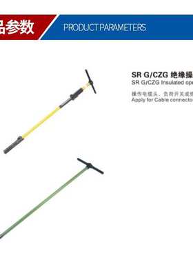 供应美式简易箱变操作杆绝缘操作杆SR-G-CZG负荷开关电缆头操作杆