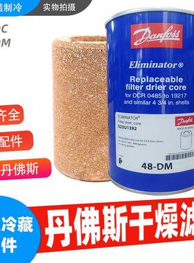Danfoss丹佛斯干燥滤芯48-DC 023U4381 48-DM 023U1392