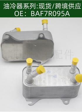 BAF7R095A/5R297A095AC机油冷却器散热器油冷器发动机变速箱
