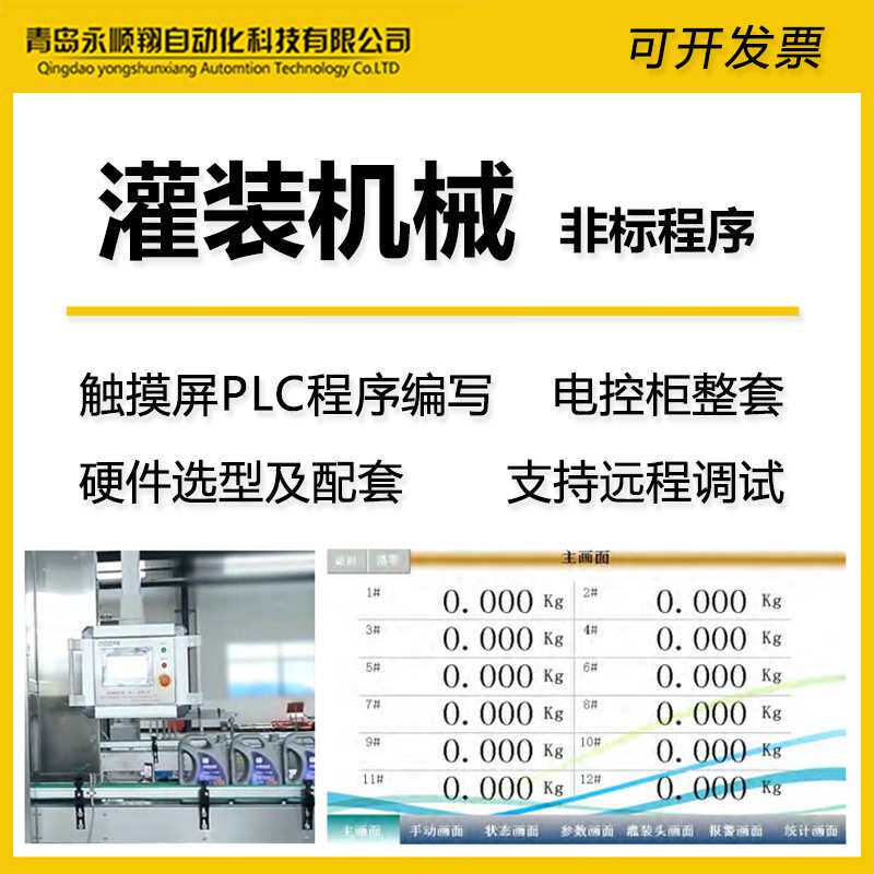 全自动灌装机械设备电气自动化控制系统PLC程序编写远程调试厂家