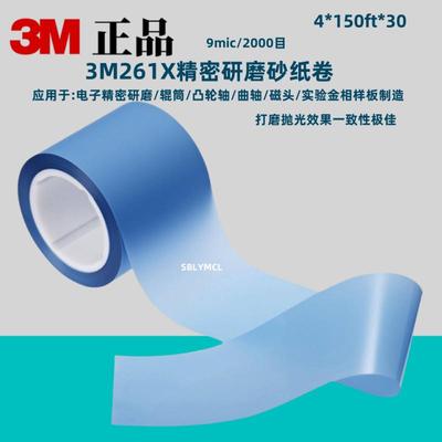 3M261X精密研磨卷3mic砂纸卷12mic抛光带电子光学精密镜面PVC打磨
