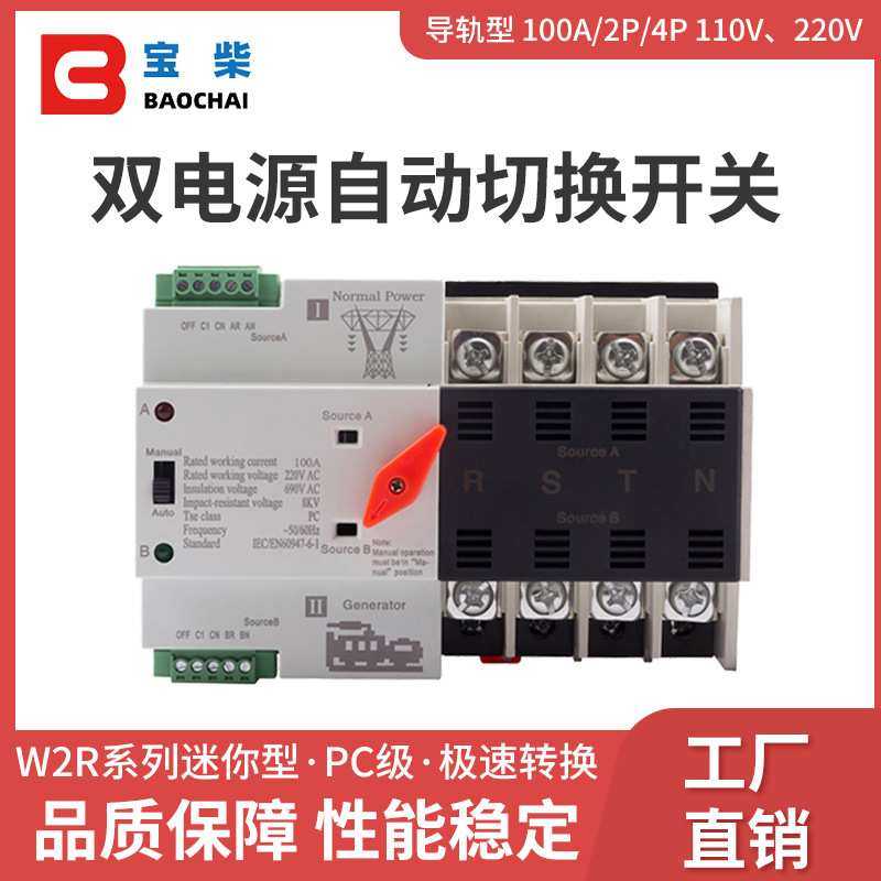 迷你型W2R 100A/2P/4P ATS 110V220V 双电源自动转换开关,模玩/动漫/周边/娃圈三坑/桌游,模型制作工具/辅料耗材,淘宝优惠券,粉丝福利购,淘宝优惠卷