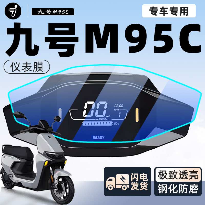 适用9M95C仪表膜电动车保护膜仪表盘贴膜电瓶车贴纸改装配件