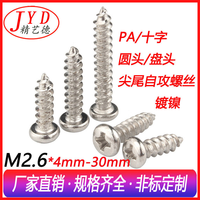 盘头十字槽小螺钉微型螺丝元头PA圆头自攻M2.6*4-20塑胶组装螺丝