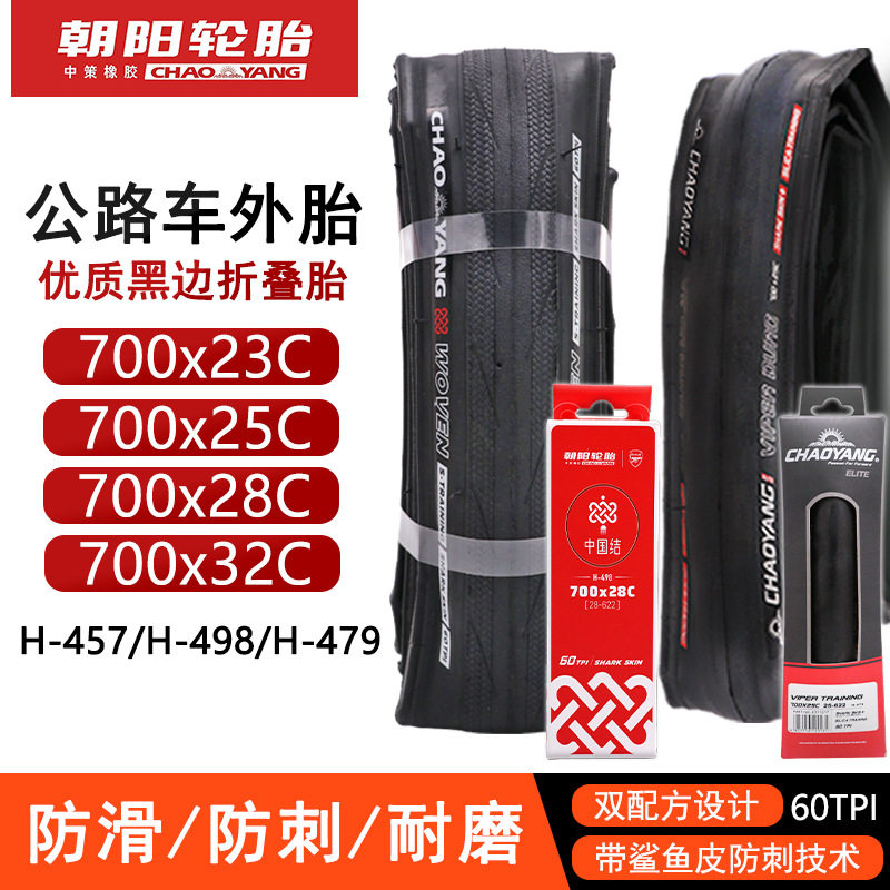 朝阳轮胎H498 H479 中国结外胎 700*23 25 28 32C公路车黑边外胎