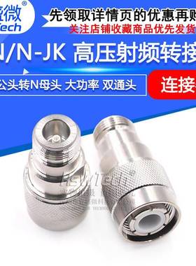 HN/N-JK HN高压射频转接头 HN公头转N母头 大功率连接器PE9194