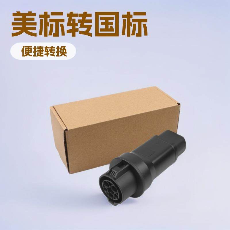 新能源电动汽车充电转换器插头TYPE1toGBT给国标接口车充电转接头
