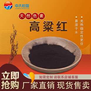 现加工中大恒源 高粱红 食品级着色剂 厂家直销量大从优
