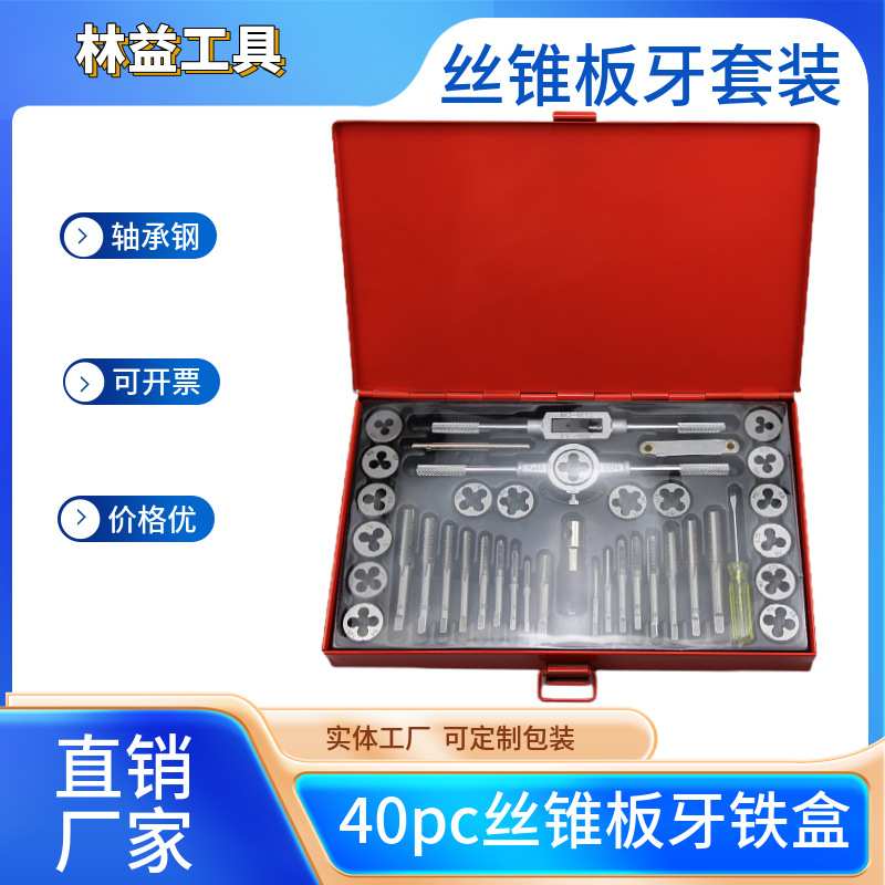 40PC丝锥板牙绞手套装 手用工具 40件套丝锥板牙攻丝工具厂家直销