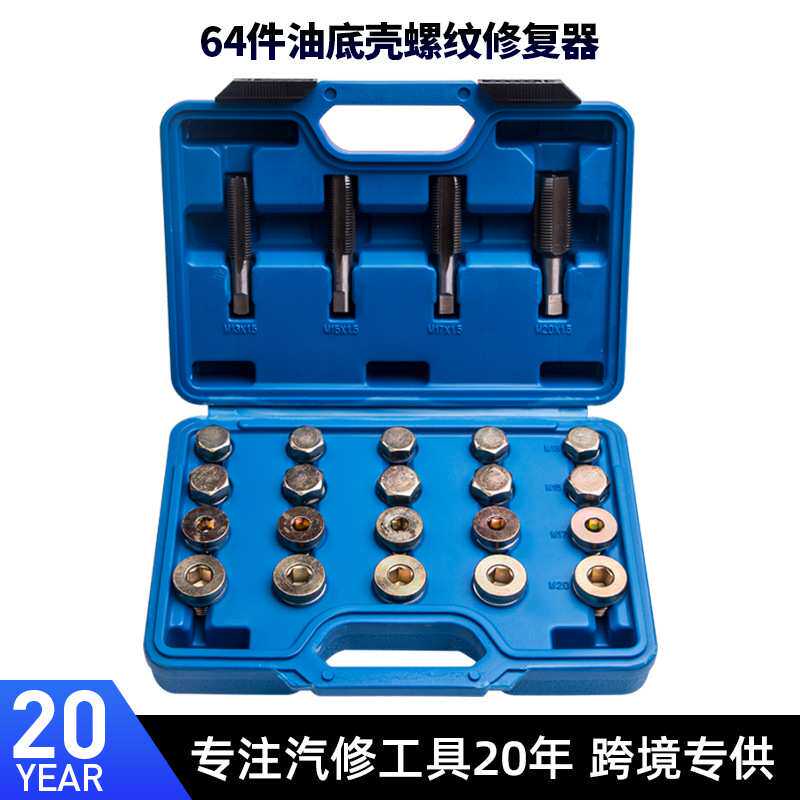 64件套汽车油底壳放油螺丝滑牙拆卸工具螺纹丝攻修复汽车维修专用