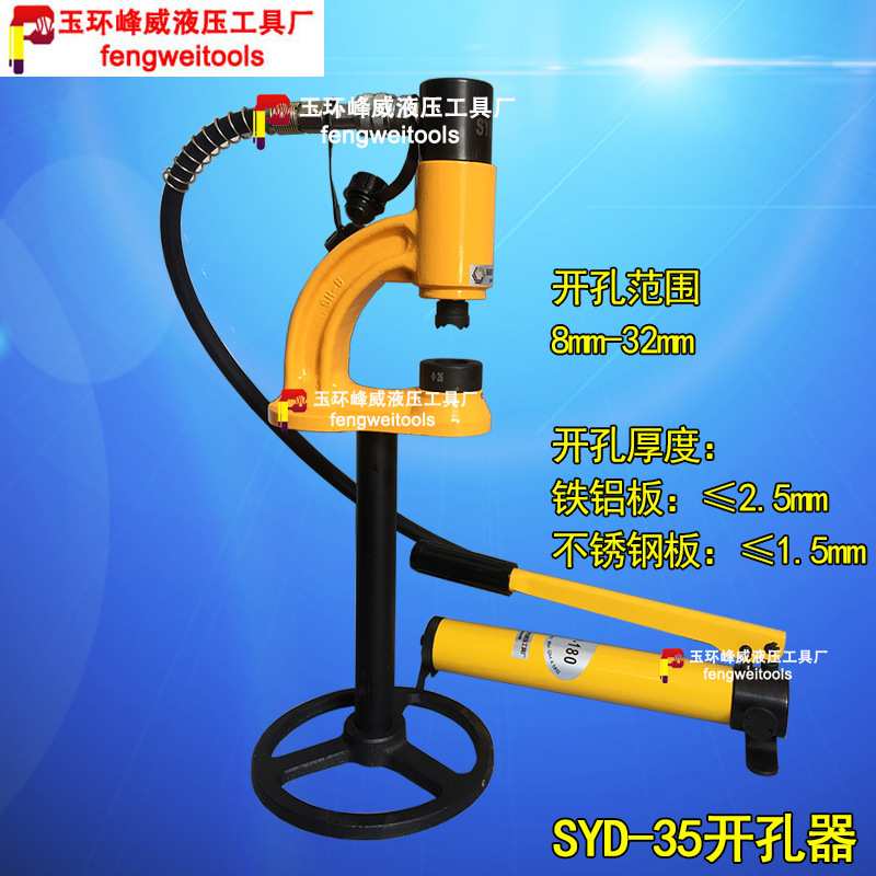 SYD-35水盆水槽配电箱不锈钢打孔器 分体液压开孔机 桥架打孔机