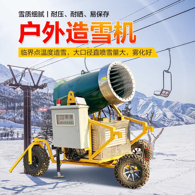 大型造雪机户外滑雪场设备人工造雪移动式制雪机游乐园景区造雪