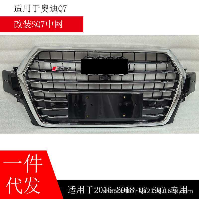适用于奥迪Q7中网改装SQ72016-2019款 Q7升级SQ7全黑格栅前脸面罩