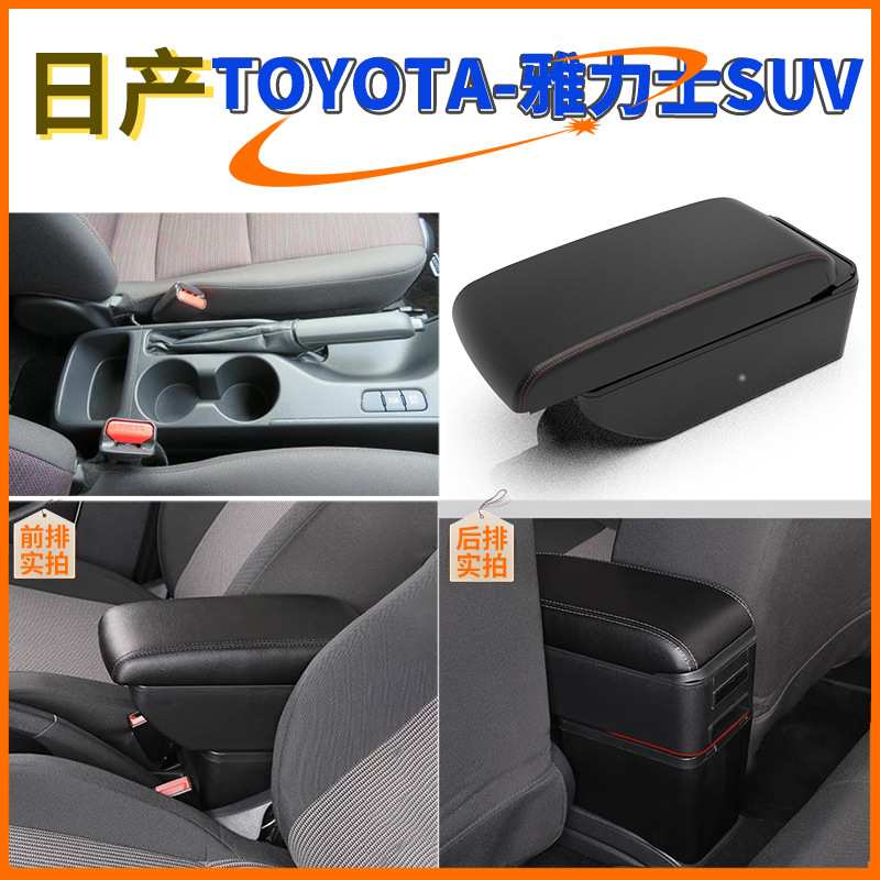 适用于20-22丰田雅力士SUV扶手箱TOYOTA YARiS Cross专用扶手箱 - 实物图
