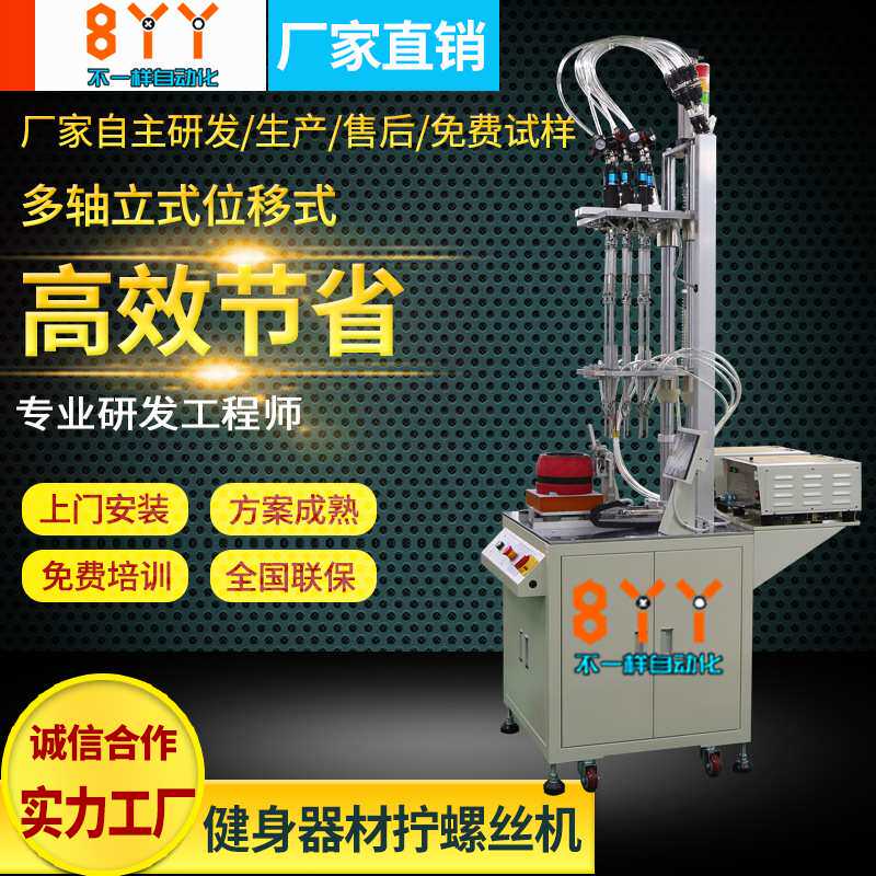 健身器材自动打螺丝机 全自动拧螺丝设备 位移式八轴自动打螺丝机