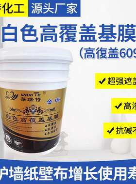 白色高覆盖墙面基膜 高渗透超强遮盖力墙基膜 老旧墙面改造翻新