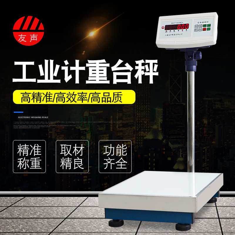 上海友声XK3100-B2+电子秤工业称重计重台秤落地磅秤75/150/300kg