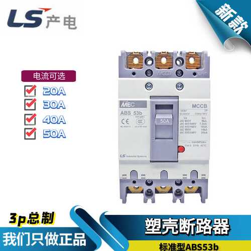 原装LS产电塑壳断路器三相3P总制空气开关ABS53b 10/20/30/40/50A