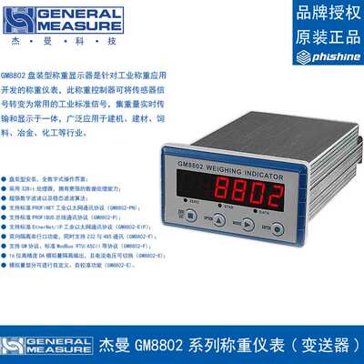 杰曼GM8802-F/E/P/PN/EIP称重仪表显示器数字信号模拟信号变送器