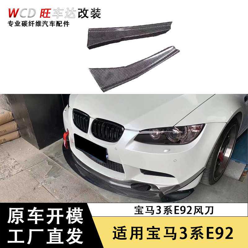适用于宝马3系E92前保险杠碳纤维风刀装饰汽车配件车身套件
