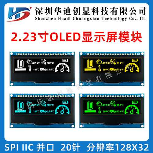 2.23寸OLED显示屏模块模组128*32分辨率 并口SPI/IIC接口工厂直销