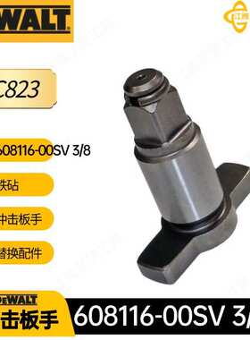 608116-00SV 3/8 得伟 铁砧 DC823  DCF890 冲击扳手电动工具配件