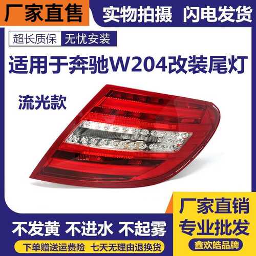 适用于奔驰C级W204尾灯总成C180 C200 C260 C63改装LED后尾灯总成