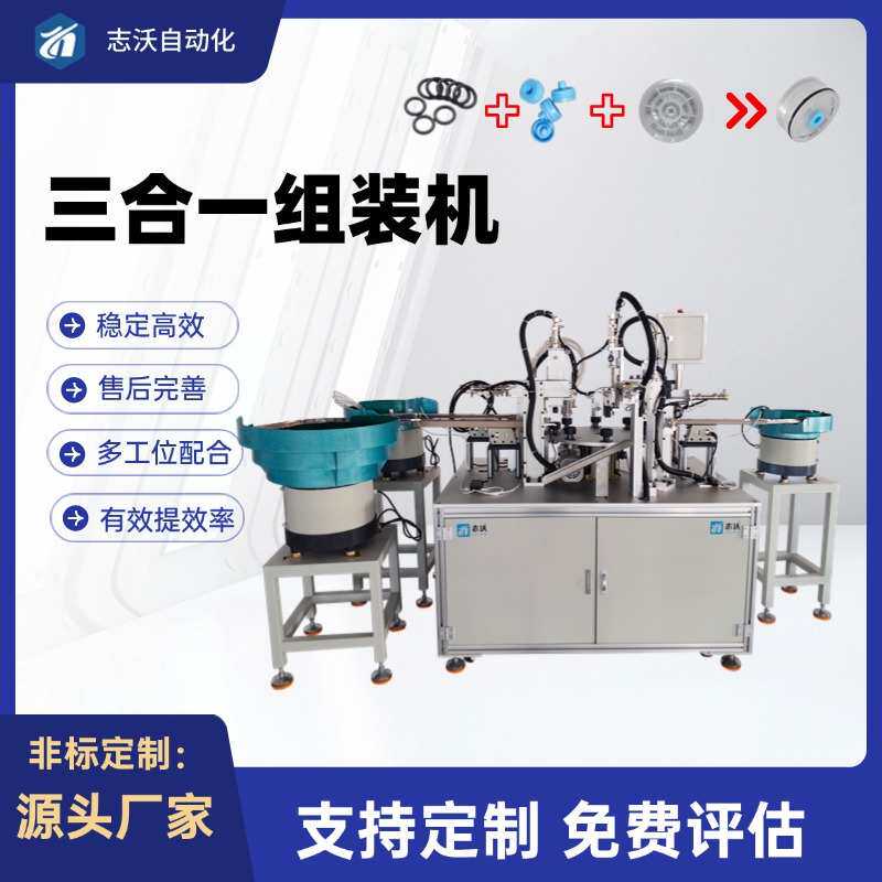 志沃全自动三合一组装机 环氧AB胶针筒排气孔密封圈塑料件装配机