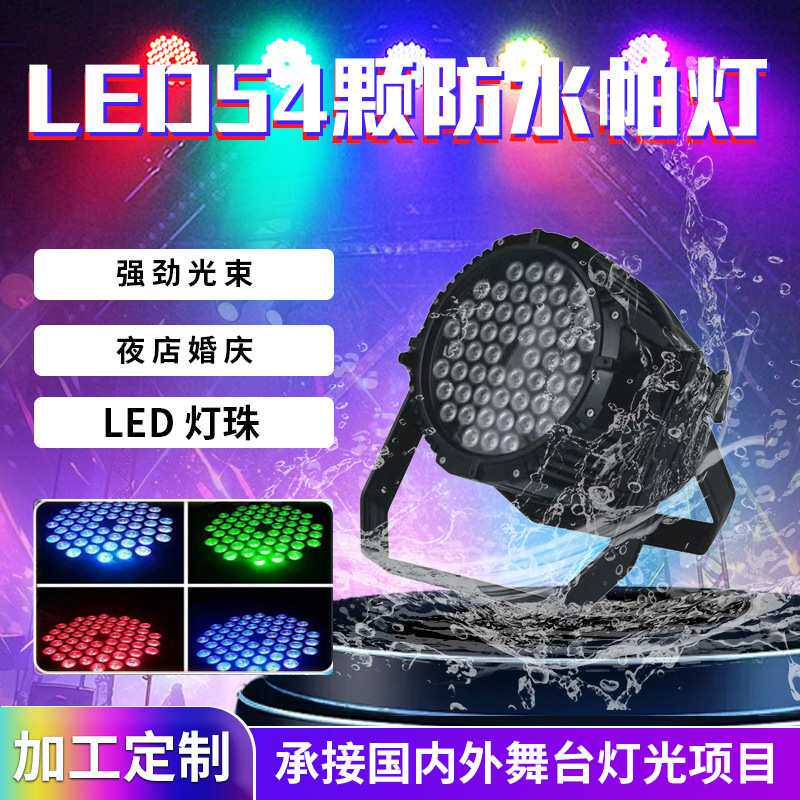 定54颗防水帕灯舞台灯光LED全彩染色七彩户外演出景区亮化染色灯