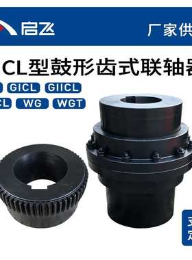 GIICL型鼓形齿式联轴器厂家生产加工GIICL4孔径40mm齿式联轴器