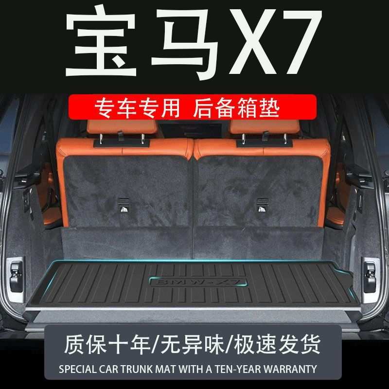 适用宝马新款x7系专用tpe后备箱垫改装内饰防水汽车用品尾箱垫子